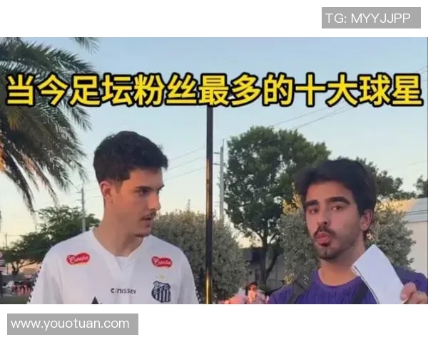 全球足球球星人气排名前三是谁他们的粉丝为何如此狂热