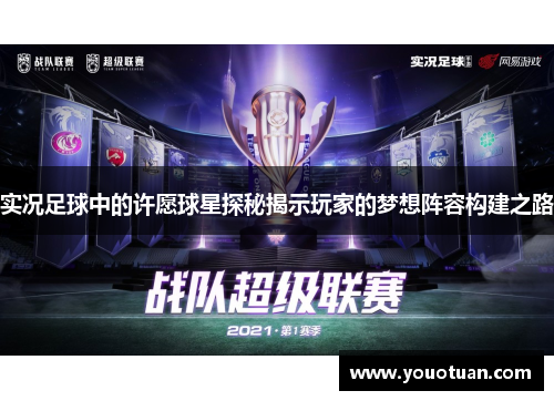 实况足球中的许愿球星探秘揭示玩家的梦想阵容构建之路