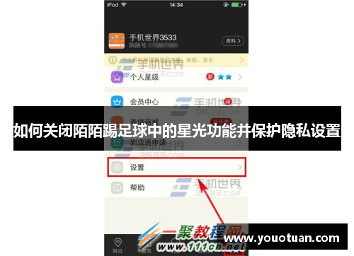 如何关闭陌陌踢足球中的星光功能并保护隐私设置