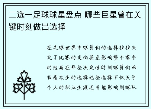 二选一足球球星盘点 哪些巨星曾在关键时刻做出选择