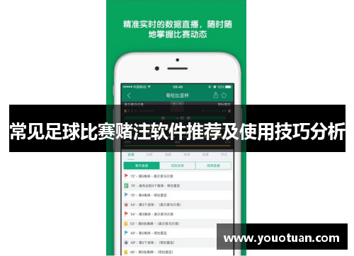 常见足球比赛赌注软件推荐及使用技巧分析