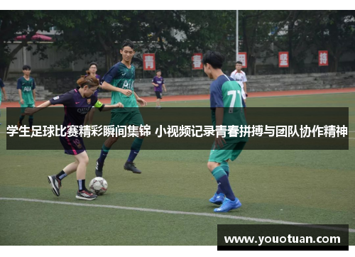 学生足球比赛精彩瞬间集锦 小视频记录青春拼搏与团队协作精神