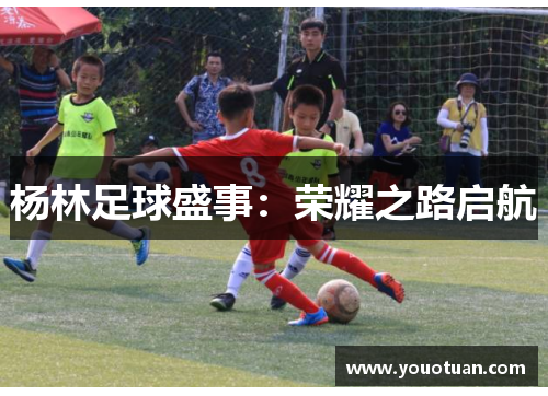 杨林足球盛事：荣耀之路启航