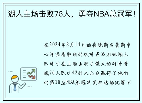 湖人主场击败76人，勇夺NBA总冠军！