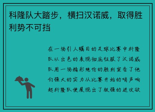 科隆队大踏步，横扫汉诺威，取得胜利势不可挡