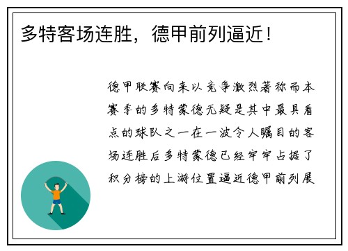 多特客场连胜，德甲前列逼近！