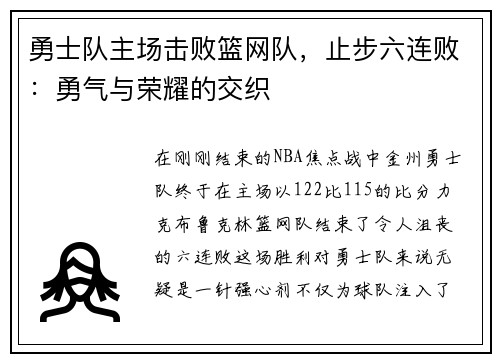 勇士队主场击败篮网队，止步六连败：勇气与荣耀的交织