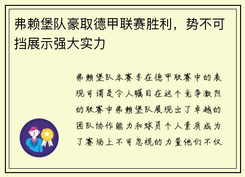 弗赖堡队豪取德甲联赛胜利，势不可挡展示强大实力