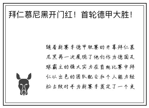 拜仁慕尼黑开门红！首轮德甲大胜！