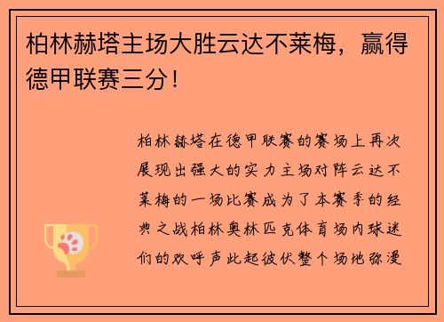 柏林赫塔主场大胜云达不莱梅，赢得德甲联赛三分！