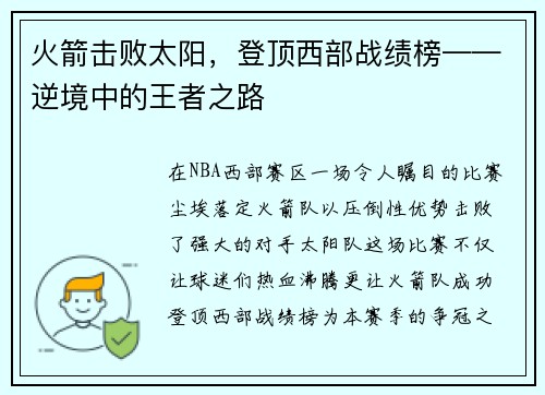 火箭击败太阳，登顶西部战绩榜——逆境中的王者之路