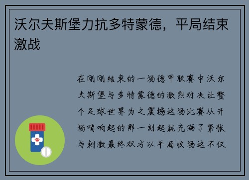 沃尔夫斯堡力抗多特蒙德，平局结束激战
