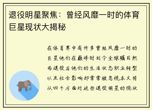 退役明星聚焦：曾经风靡一时的体育巨星现状大揭秘