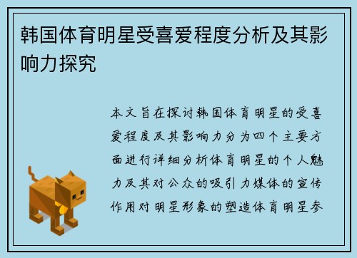 韩国体育明星受喜爱程度分析及其影响力探究