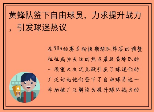 黄蜂队签下自由球员，力求提升战力，引发球迷热议