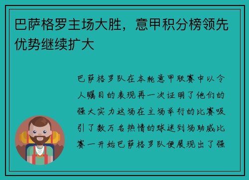 巴萨格罗主场大胜，意甲积分榜领先优势继续扩大