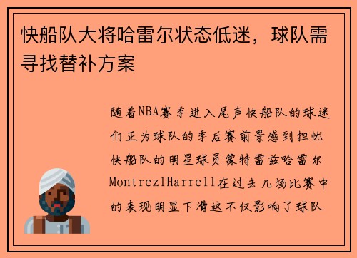 快船队大将哈雷尔状态低迷，球队需寻找替补方案