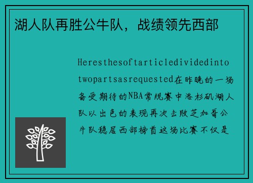 湖人队再胜公牛队，战绩领先西部