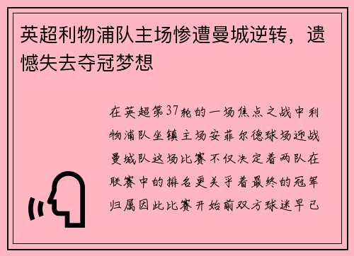 英超利物浦队主场惨遭曼城逆转，遗憾失去夺冠梦想