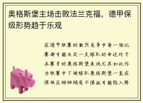 奥格斯堡主场击败法兰克福，德甲保级形势趋于乐观