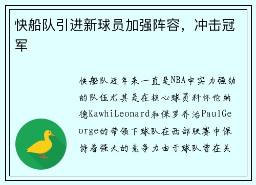 快船队引进新球员加强阵容，冲击冠军