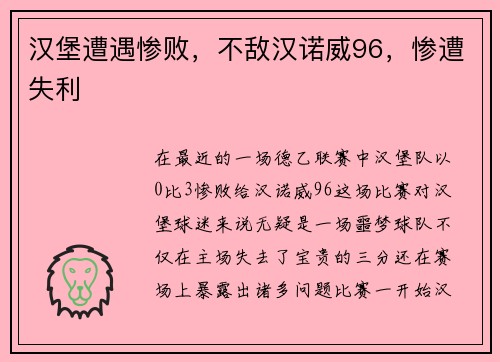汉堡遭遇惨败，不敌汉诺威96，惨遭失利