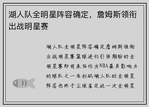 湖人队全明星阵容确定，詹姆斯领衔出战明星赛