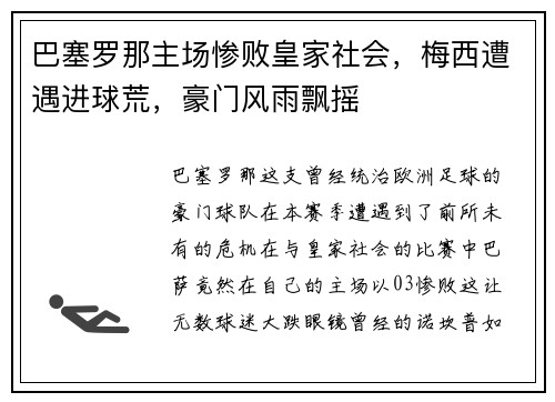 巴塞罗那主场惨败皇家社会，梅西遭遇进球荒，豪门风雨飘摇