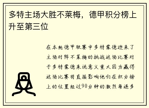 多特主场大胜不莱梅，德甲积分榜上升至第三位