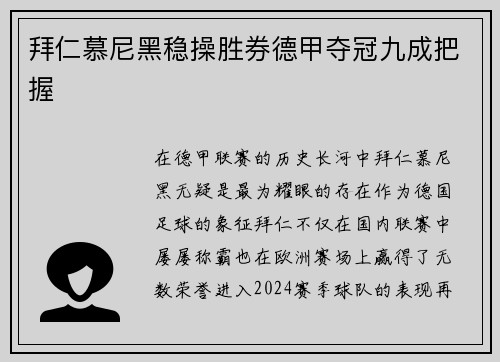 拜仁慕尼黑稳操胜券德甲夺冠九成把握