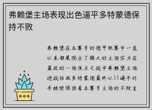 弗赖堡主场表现出色逼平多特蒙德保持不败
