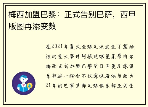 梅西加盟巴黎：正式告别巴萨，西甲版图再添变数