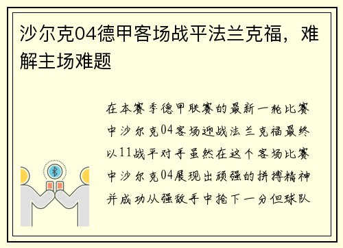 沙尔克04德甲客场战平法兰克福，难解主场难题