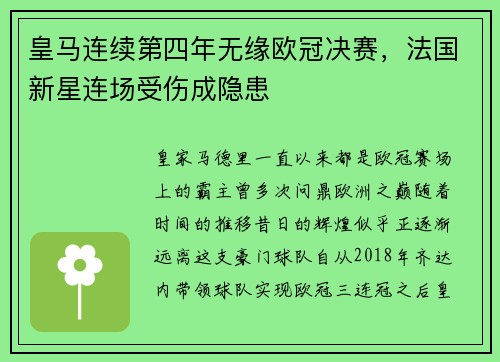 皇马连续第四年无缘欧冠决赛，法国新星连场受伤成隐患