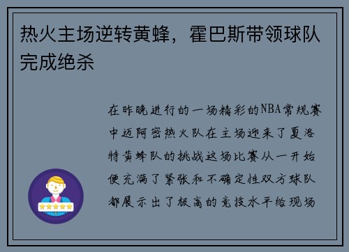热火主场逆转黄蜂，霍巴斯带领球队完成绝杀