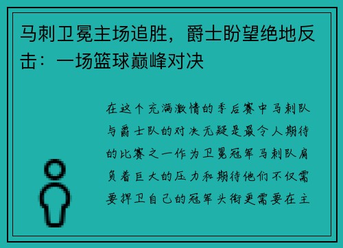 马刺卫冕主场追胜，爵士盼望绝地反击：一场篮球巅峰对决