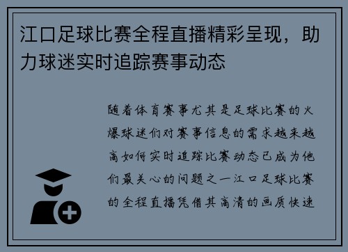 江口足球比赛全程直播精彩呈现，助力球迷实时追踪赛事动态