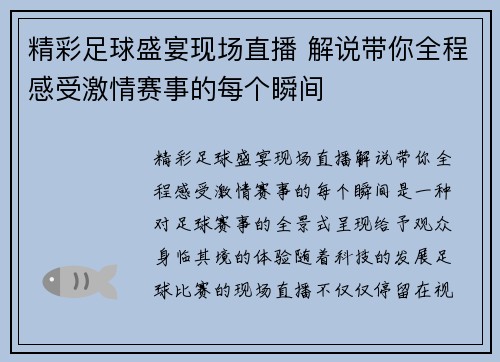 精彩足球盛宴现场直播 解说带你全程感受激情赛事的每个瞬间
