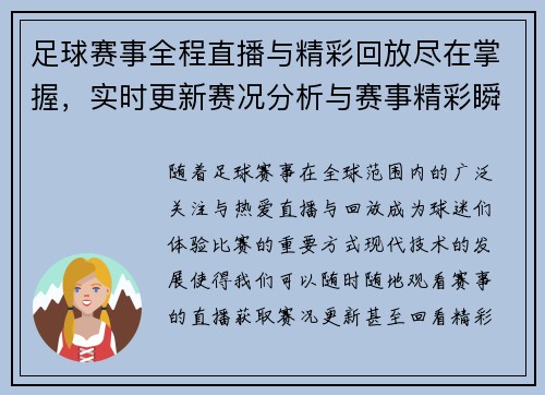 足球赛事全程直播与精彩回放尽在掌握，实时更新赛况分析与赛事精彩瞬间